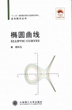 走向数学丛书 椭圆曲线