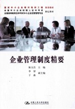 企业管理制度精要