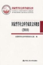 国家哲学社会科学成果文库概要 2010