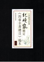 纪晓岚删定《四库全书总目》稿本 6