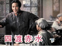 电影连环画册 四渡赤水 下