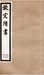 钦定隋书 卷57-61