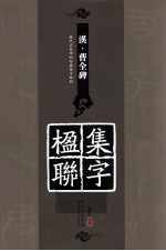 历代名家碑帖经典集字临创字帖 《汉·曹全碑》集字楹联