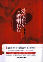 爱情在左,婚姻在右