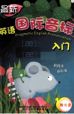 最新英语国际音标入门 新版本新标准
