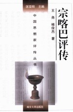 中国思想家评传丛书 宗喀巴评传