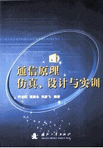 通信原理 仿真、设计与实训