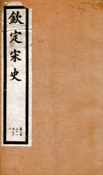 钦定宋史 卷231-232