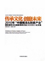 传承文化创意未来 2010年“中国概念&创意产业”国际服饰文化及教育研讨(ICCEC)论文集