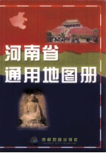 河南省通用地图册