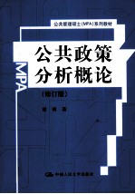 公共政策分析概论 修订版