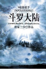 斗罗大陆 9 暗影猎手