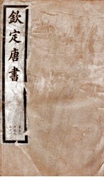 钦定唐书 卷126-131