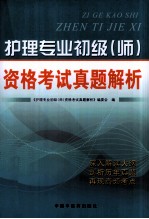 护理专业初级(师)资格考试真题解析