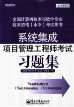 全国计算机技术与软件专业技术资格(水平)考试用书 系统集成项目管理工程师考试习题集
