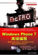 Windows Phone 7高级编程 使用Visual Studio、Silverlight与XNA进行应用和游戏开发