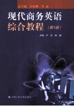 现代商务英语综合教程 第5册