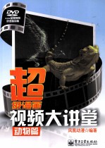 超级漫画视频大讲堂 动物篇
