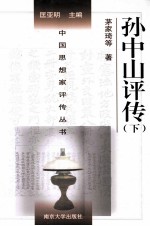中国思想家评传丛书 孙中山 下