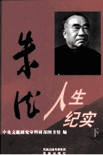 朱德人生纪实 下