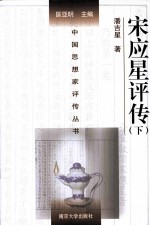 中国思想家评传丛书 宋应星评传 下