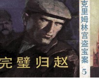 克里姆林宫盗宝案 5 完璧归赵