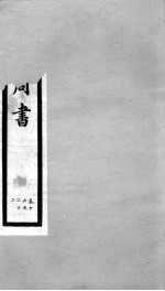 钦定周书 卷16-22
