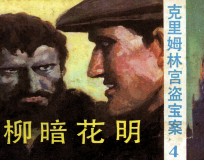 克里姆林宫盗宝案 4 柳暗花明