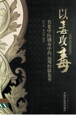 以毒攻毒 名老中医剧毒中药运用经验集萃