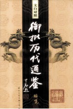 文白对照 御批历代通鉴辑览 第33卷