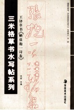 三米格草书水写帖系列 王铎草书赠张抱一诗卷