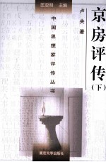 中国思想家评传丛书 京房评传 下