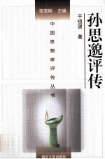 中国思想家评传丛书 孙思邈评传