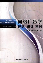 网络广告学 理论、设计、案例