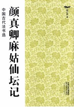 中国古代法书选 颜真卿麻姑仙坛记