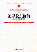 追寻股东价值 业绩驱动因素管理 第2版
