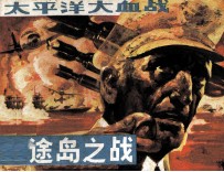 太平洋大血战 中途岛之战