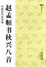 中国古代法书选 赵孟頫书秋兴八首