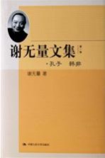 谢无量文集 第1卷 孔子 韩非