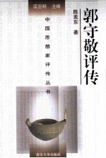 中国思想家评传丛书 郭守敬评传
