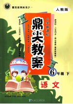 鼎尖教案 六年级语文 下 人教版 新课标