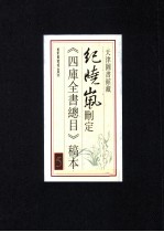 纪晓岚删定《四库全书总目》稿本 5