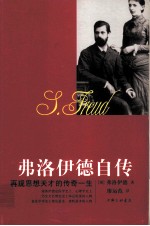 弗洛伊德自传 再现思想天才的传奇一生