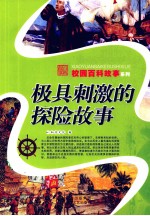极具刺激的探险故事