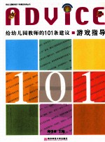 给幼儿园教师的101条建议 游戏指导