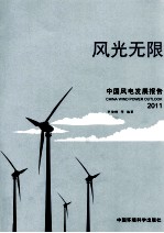 风光无限 2011中国风电发展报告