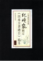 纪晓岚删定《四库全书总目》稿本 2