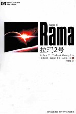 世界科幻大师丛书 拉玛2号