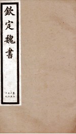 钦定魏书 卷65-69