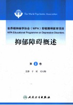 世界精神病协会(WPA)抑郁障碍教育项目 抑郁障碍概述 第1卷